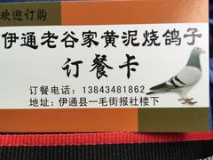 iphone_upload_pic-老谷家黄泥烧鸽子·烧烤