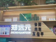 -郑远元专业修脚房·按摩·肉刺·灰指甲(建邺水西门店)