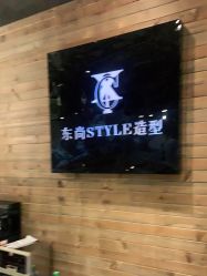 -东尚style造型