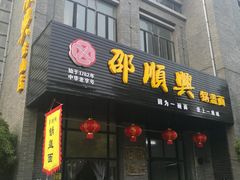 门面-邵顺兴锅盖面(金山宝地店)