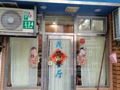 门面-茂隆餐厅(进贤路店)