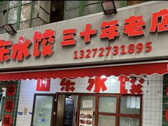 -山东水饺(南坪新街店)