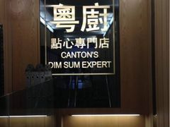 粤厨点心专门店-粤厨点心专门店