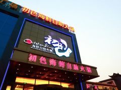 -初色海鲜自助(万丰路店)
