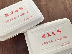 -腾元生煎(西华路店)