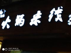 -石榴姐•山城小馆(创始店)