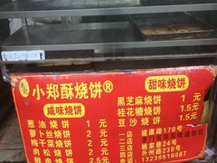 -朱记小郑酥烧饼(建康路店)