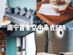 -得闲·高空SPA(东盟店)