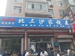 门面-北三沙家烧麦(北头道街店)