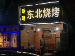 门面-明明烤牛肉(原明明东北烧烤)