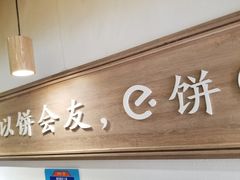 -三兄弟高炉烧饼