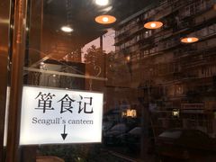 门面-箪食记(汉口路店)