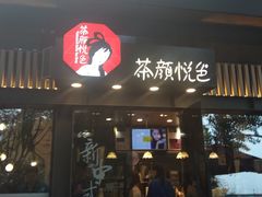 门面-茶颜悦色(岳麓山顶店)