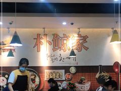 -朴鲸家正宗韩国料理(福田店)