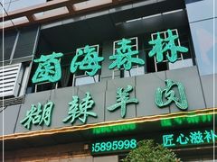 门面-菌海森林·非遗野生菌火锅(西山区滇池路摩根道店)