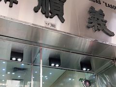 门面-义顺牛奶公司(新马路老店)