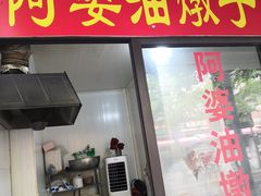 -阿婆油墩子(五里桥路188弄小区店)