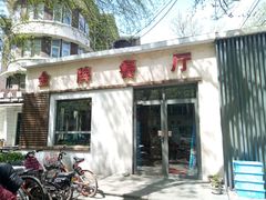 -金牌餐厅·天津菜·八珍豆腐·老爆三(瓷房子店)