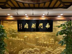 -南门涮肉(东单店)