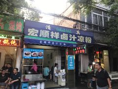 门面-清真·宏顺祥卤汁凉粉(大皮院店)