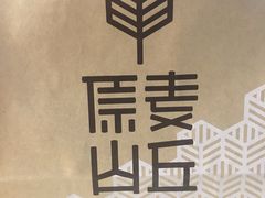 -原麦山丘(望京小街店)