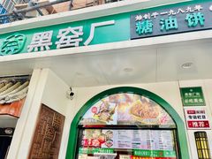 -黑窑厂糖油饼烤鸭·清真菜(旗舰店)