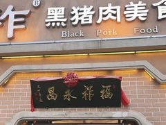 门面-福祚黑猪肉美食餐馆(世茂广场店)