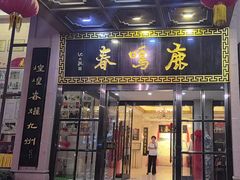 -鹿鸣春饭店(总店)