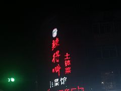 -辣得叫湘菜(观海卫店)