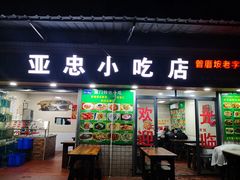 门面-亚忠小吃店(曾厝垵店)