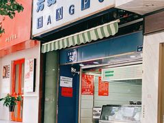门面-芳婆糕团店(王府大街店)