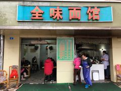 门面-全味面馆
