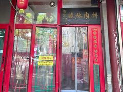 -沣元春饼馆(幸福巷店)