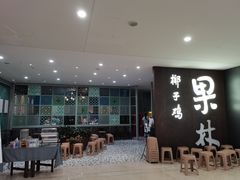 -百年果林椰子鸡(中洲店)