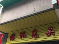 -林记兔头(特色店)