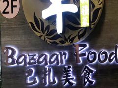-巴扎美食·新疆菜·西域歌舞表演餐厅(新疆大厦店)