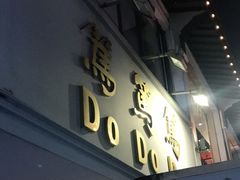 门面-笃笃笃糖粥(十全街店)