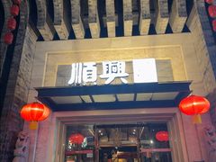 -顺兴老茶馆·精品川菜(世纪城店)