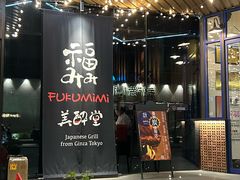 -Fukumimi·美醉堂 居酒屋(金尚店)