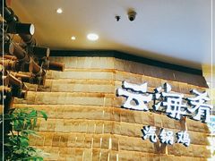 -云海肴云南菜(正大广场店)