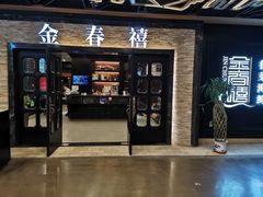 门面-金春禧·鲁菜海鲜(延吉路万达店)