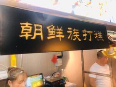 门面-朝鲜族打糕(时尚天河店)