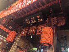 -玉祥府牛肉罩饼(金光道店)