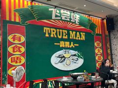 -飞尝蚝·顺德菜·鱼生(顺德总店)
