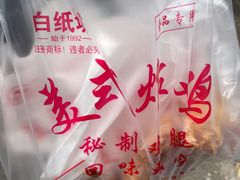 -白纸坊美式炸鸡