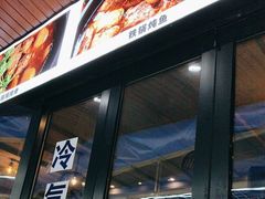 -哈尔滨烧烤·山河村铁锅炖(交大店)