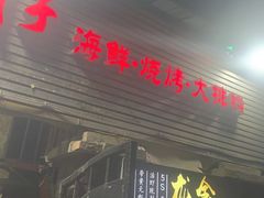 -大胡子海鲜·天津菜·砂锅烧烤(五大道创始店)