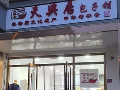 -天兴居(大兴店)