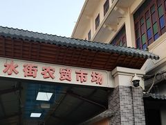 -水街农贸市场