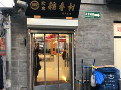 门面-稻香村(前门公交站店)